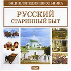 Русский старинный быт. Энциклопедия школьника