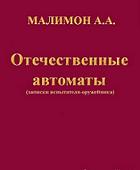 Отечественные автоматы (записки испытателя оружейника)
