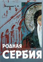 Родная Сербия (история братского народа)