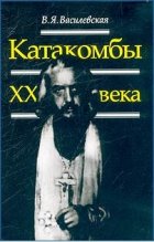Катакомбы XX века