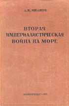 Вторая империалистическая война на море