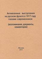 Антивоенные выступления на русском фронте в 1917 году глазами современников (воспоминания, документы, комментарии)