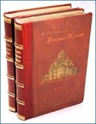 Русская история. В двух томах. Том 1