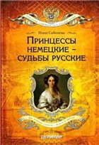 Принцессы немецкие – судьбы русские