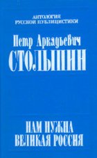 Нам нужна Великая Россия