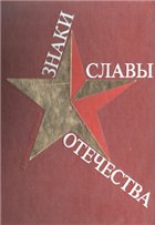 Знаки славы Отечества