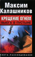 Крещение огнем. Вьюга в пустыне