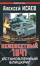 Неизвестный 1941. Остановленный блицкриг