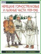 Элитные войска. Немецкие горнострелковые и лыжные части. 1939-1945
