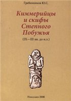 Кимерийцы и скифы Нижнего Побужья (IX-III вв. до н.э.)