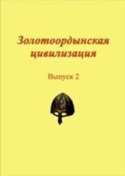 Золотоордынская цивилизация. Выпуск 2