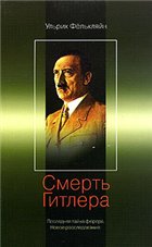 Смерть Гитлера. Последняя тайна фюрера. Новое расследование