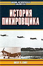 История пикировщика