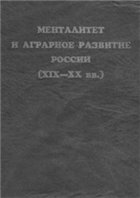 Менталитет и аграрное развитие России (ХIХ-ХХ вв.)
