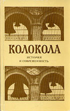 Колокола история и современность
