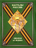 Награды России. 1698-1917. Справочник в 3 томах. Том 1