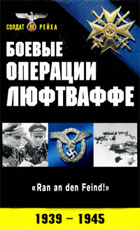 Боевые операции люфтваффе