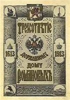 Трехсотлeтiе державному дому Романовыхъ 1613 -1913
