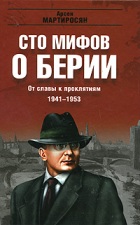 От славы к проклятиям. 1941-1953 гг