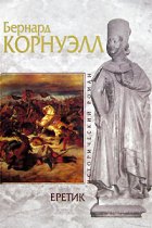 Еретик (аудиокнига)