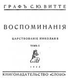 Воспоминания. Царствование Николая II - Том I и II