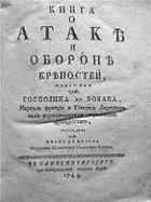 Книга о атаке и обороне крепостей