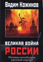 Великая война России