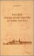 Русское градостроительство до конца XVII века. Планировка и застройка русских городов
