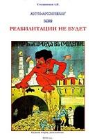 Анти-Архипелаг или Реабилитации не будет (2010 (2-ое изд))