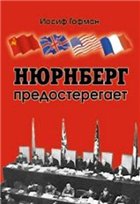 Нюрнберг предостерегает