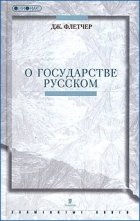О Государстве Русском