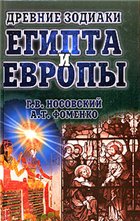 Древние зодиаки Египта и Европы. Датировки 2003-2004 годов