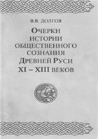 Очерки истории общественного сознания Древней Руси 11-13 вв