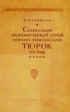 Социально-экономический строй орхоно-енисейских тюрок VI-VIII веков