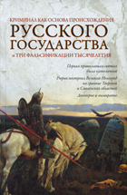 Криминал как основа происхождения Русского государства и три фальсификации тысячелетия