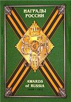 Награды России. 1698-1917. Справочник в 3 томах. Том 2