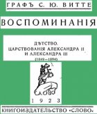 Воспоминания. Детство. Царствование Александра II и Александра III – (1849-1894)
