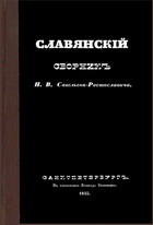 Савельев-Ростиславич Николай. Славянский сборник
