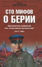 Вдохновитель репрессий или талантливый организатор? 1917-1941 гг