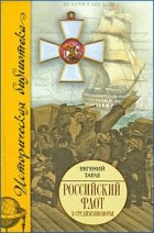 Российский флот в Средиземноморье (Сборник)