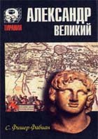 Александр Великий