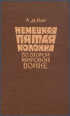 Немецкая пятая колонна во второй мировой войне