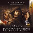 Слуга государев (аудиокнига)