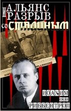 Альянс и разрыв со Сталиным