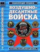 Воздушно-десантные войска: история российского десанта