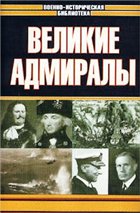 Великие адмиралы