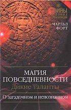 Магия повседневности. Дикие таланты