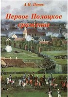 Первое Полоцкое сражение (боевые действия на Западной Двине в июле-августе 1812 г.)