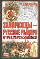 Запорожцы - русские рыцари. История запорожского войска