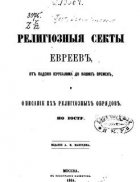 Религиозные секты евреев, от падения Иерусалима до наших времен, и описание их религиозных обрядов